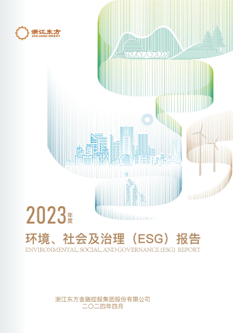 浙江東方2023年度環(huán)境、社會及治理（ESG）報告