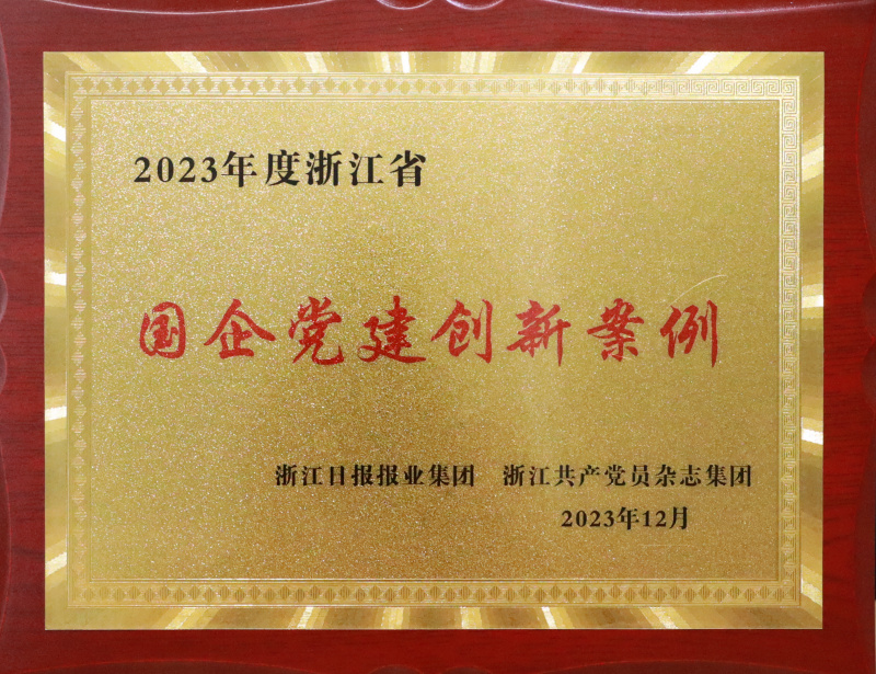 1739848474368889ZESL.jpg 2023年浙江省國(guó)企黨建創(chuàng)新案例.jpg