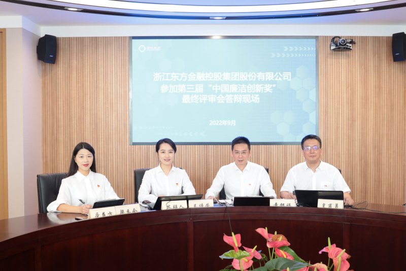 喜訊！浙江東方榮獲第三屆“中國廉潔創(chuàng)新獎” 童銀福 答辯現(xiàn)場.jpg