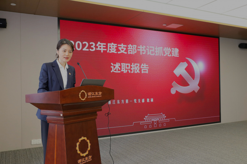 1760413603383299qJoa.jpg 浙江東方召開2024年度黨建工作會(huì)議暨黨組織書記抓黨建工作述職評(píng)議會(huì) 第一黨支部 耿碩.jpg